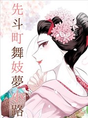 深夜漫画 逆流成河 封面